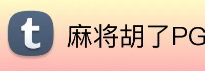 麻将胡了PG官网 Logo