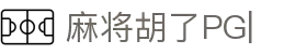 麻将胡了模拟器免费试玩-PG麻将电子游戏 Mahjong Gaming